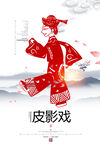 皮影戏