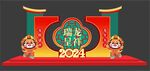 龙年美陈