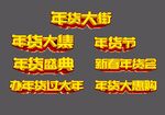 年货节标题立体字