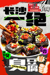 臭豆腐