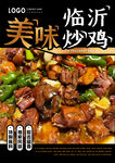 临沂炒鸡