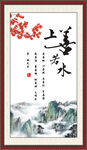 上善若水