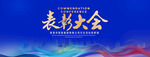 表彰大会