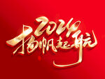 2024扬帆起航
