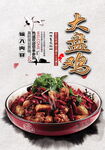 大盘鸡