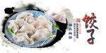 饺子