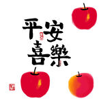平安喜乐