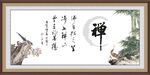 禅
