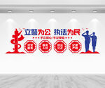 立警为公执法为民文化墙