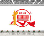 五个过硬文化墙