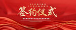 签约仪式