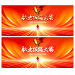 职业技能大赛