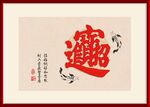 招财进宝牌匾挂画