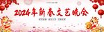 新春晚会