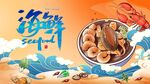 海鲜