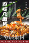 香辣鸡蟹煲