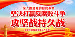 坚决打赢反腐败斗争攻坚战持久战