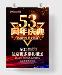 53周年庆