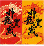 龙年贺岁