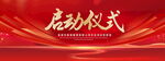 启动仪式