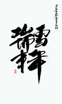 瑞雪丰年
