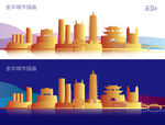 金华城市插画