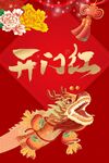 开门红