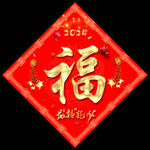 新年福字