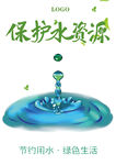 节约用水