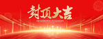 封顶大吉