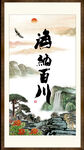 海纳百川