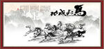 水墨马