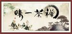 禅茶一味