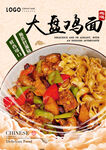 大盘鸡面