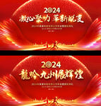 2024企业年会展板