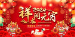 2024元宵节