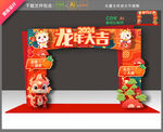 龙年拱门