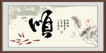 顺字画