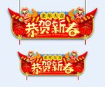 恭贺新春