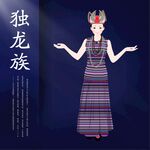 卡通独龙族人物