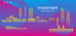 时尚郑州建筑