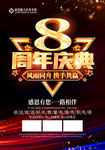 8周年庆