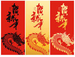 龙年
