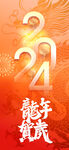 龙年