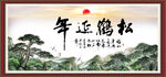 松鹤延年书法