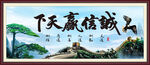 诚信赢天下