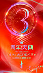 3周年庆