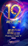 19周年海报