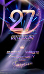27周年海报