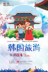 韩国旅游